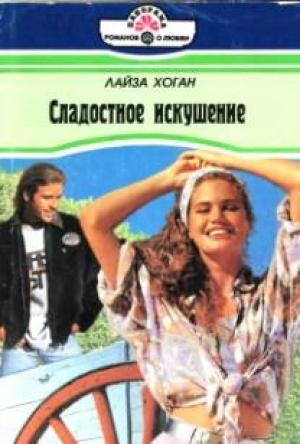 Обложка книги «Сладостное искушение» — Лайза Хоган