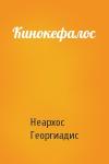 Неархос Георгиадис - Кинокефалос