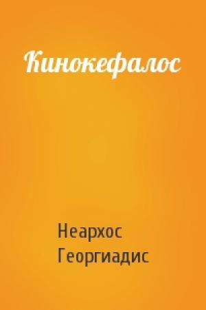 Обложка книги «Кинокефалос» — Неархос Георгиадис