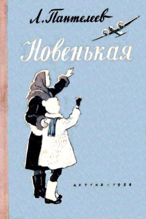Обложка книги «Новенькая. Рассказы» — Алексей Пантелеев
