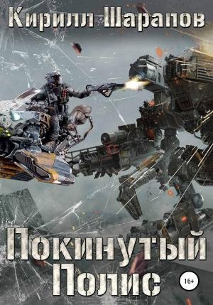 Обложка книги «Покинутый Полис» — Кирилл Шарапов