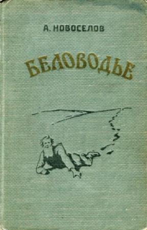 Обложка книги «Беловодье» — Александр Новосёлов