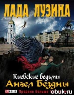 Обложка книги «Дьявол на пенсии» — Лада Лузина