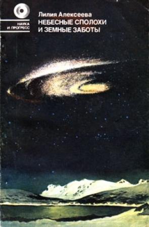 Обложка книги «Небесные сполохи и земные заботы.» — Лилия Алексеева