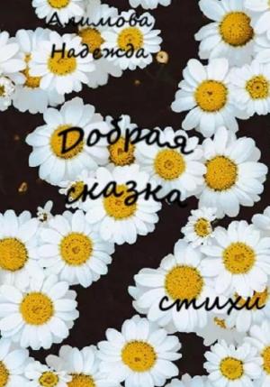 Обложка книги «Добрая сказка» — Надежда Алимова
