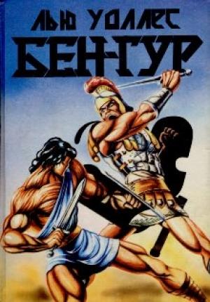 Обложка книги «Бен-Гур» — Льюис Уоллес