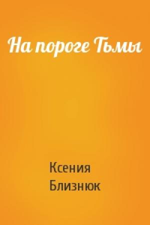 Обложка книги «На пороге Тьмы» — Ксения Близнюк