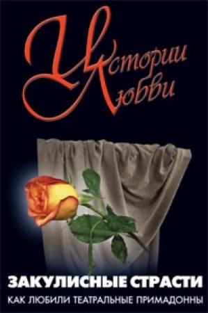 Обложка книги «Закулисные страсти» — Каринэ Фолиянц