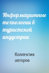 Информационные технологии в туристской индустрии