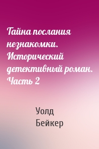 Тайна послания незнакомки. Исторический детективный роман. Часть 2