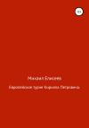 Михаил Елисеев - Европейское турне Кирилла Петровича