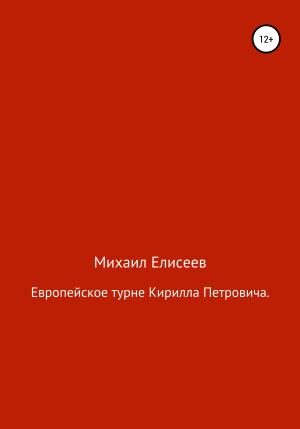Обложка книги «Европейское турне Кирилла Петровича» — Михаил Елисеев