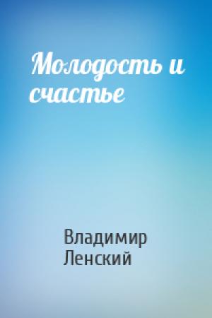 Обложка книги «Молодость и счастье» — Владимир Ленский