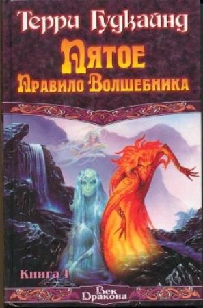 Обложка книги «Пятое правило волшебника, или Дух Огня» — Терри Гудкайнд