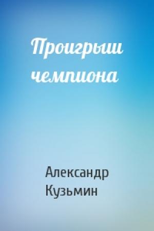 Обложка книги «Проигрыш чемпиона» — Александр Кузьмин