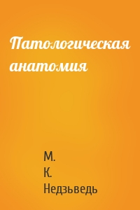 Патологическая анатомия