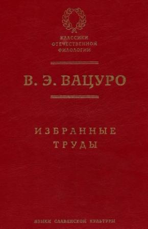 Обложка книги «Избранные труды» — Вадим Вацуро