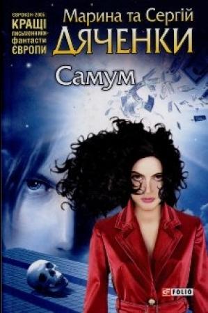 Обложка книги «Хрущ» — Марина и Сергей Дяченко