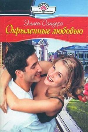 Обложка книги «Окрыленные любовью» — Эллен Сандерс