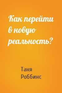 Как перейти в новую реальность?