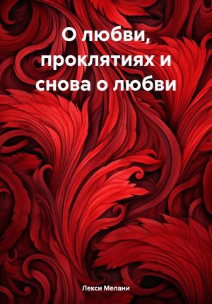 Обложка книги «О любви, проклятиях и снова о любви» — Мелани Лекси