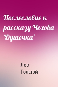Лев Толстой - Послесловие к рассказу Чехова 'Душечка'