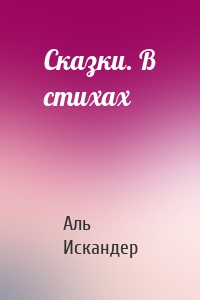 Сказки. В стихах