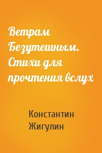 Ветрам Безутешным. Стихи для прочтения вслух