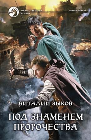 Обложка книги «Под знаменем пророчества» — Виталий Зыков