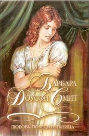 Обложка книги «Любовь-победительница» — Барбара Смит