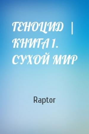 Обложка книги «ГЕНОЦИД  |  КНИГА 1. СУХОЙ МИР» — Raptor