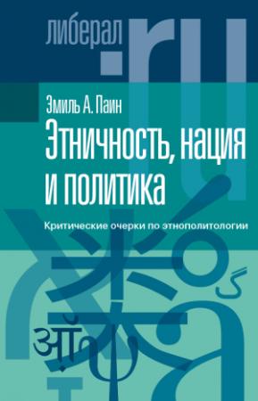 Обложка книги «Этничность, нация и политика. Критические очерки по этнополитологии» — Эмиль Паин