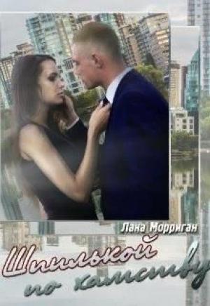 Обложка книги «Шпилькой по хамству» — Лана Морриган