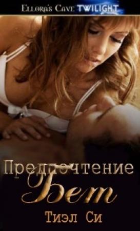 Обложка книги «Предпочтение Бет» — Тиэл Си