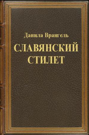Обложка книги «Славянский стилет» — Данила Врангель