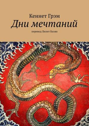 Обложка книги «Дни мечтаний» — Кеннет Грэм, Анна Базян