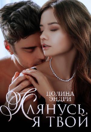 Обложка книги «Клянусь, я твой (СИ)» — Полина Эндри