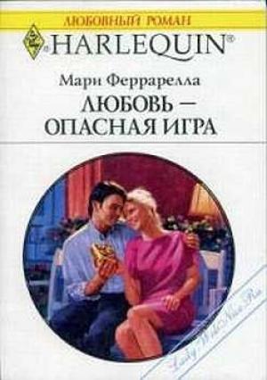 Обложка книги «Любовь — опасная игра» — Мари Феррарелла
