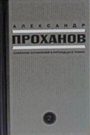 Обложка книги «Скорость тьмы» — Александр Проханов