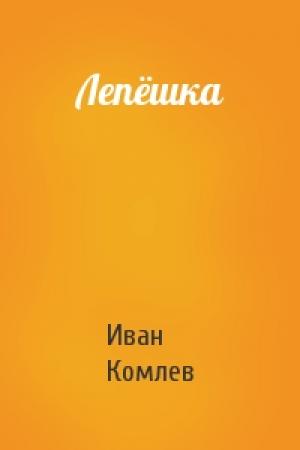 Обложка книги «Лепёшка» — Иван Комлев