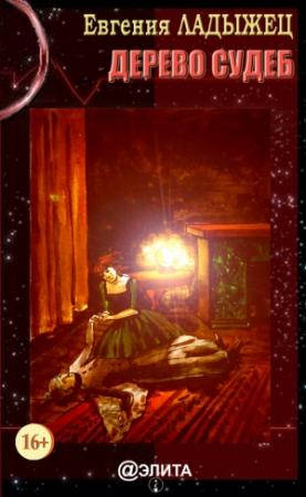 Обложка книги «Дерево судеб» — Евгения Ладыжец