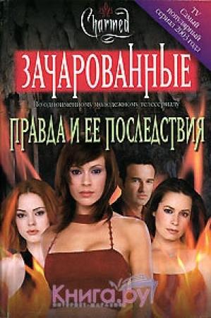 Обложка книги «Правда и ее последствия[Truth and Consequences]» — Кэмерон Доки