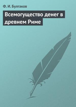 Обложка книги «Всемогущество денег в древнем Риме» — Федор Булгаков