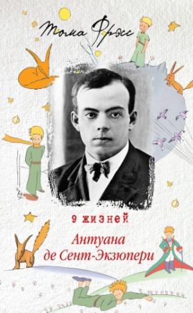 Обложка книги «9 жизней Антуана де Сент-Экзюпери» — Тома Фрэсс
