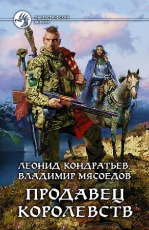 Обложка книги «Продавец королевств» — Владимир Мясоедов, Леонид Кондратьев