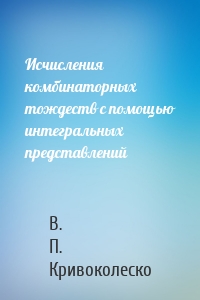 Исчисления комбинаторных тождеств с помощью интегральных представлений