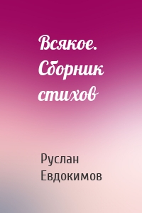 Всякое. Сборник стихов