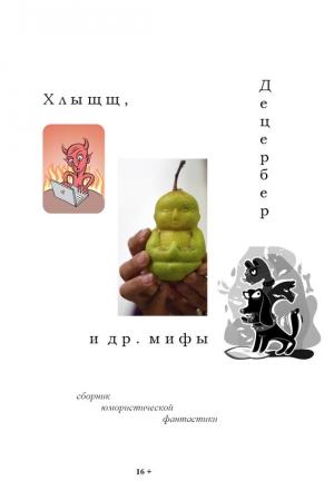 Обложка книги «Хлыщщ, Децербер и др. мифы (сборник)» — Григорий Неделько