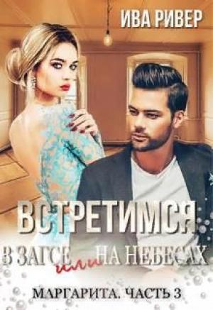 Обложка книги «Встретимся в Загсе или на небесах» — Ива Ривер