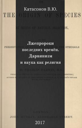 Обложка книги «Лжепророки последних времён. Дарвинизм и наука как религия» — Валентин Катасонов